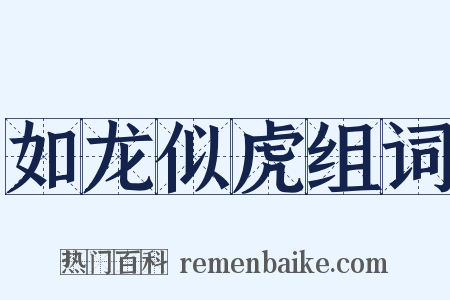 如龙似虎组词是什么意思的图片